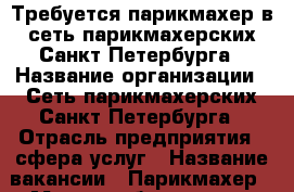 Требуется парикмахер в сеть парикмахерских Санкт-Петербурга › Название организации ­ Сеть парикмахерских Санкт-Петербурга › Отрасль предприятия ­ сфера услуг › Название вакансии ­ Парикмахер › Место работы ­ ст.м.Проспект Большевиков, пр-т Пятилеток 3 › Минимальный оклад ­ 50 000 › Возраст от ­ 18 › Возраст до ­ 65 - Ленинградская обл., Санкт-Петербург г. Работа » Вакансии   